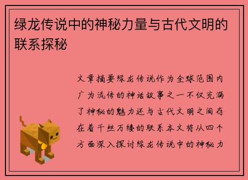 绿龙传说中的神秘力量与古代文明的联系探秘